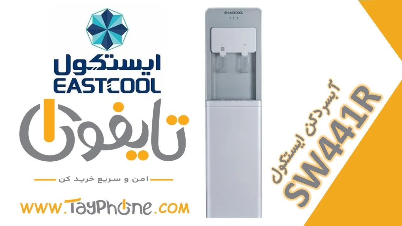 خرید آبسردکن ایستکول مدل TM-SW441R | آبسردکن متصل به آب شهری ایستکول با آب گرم و سرد